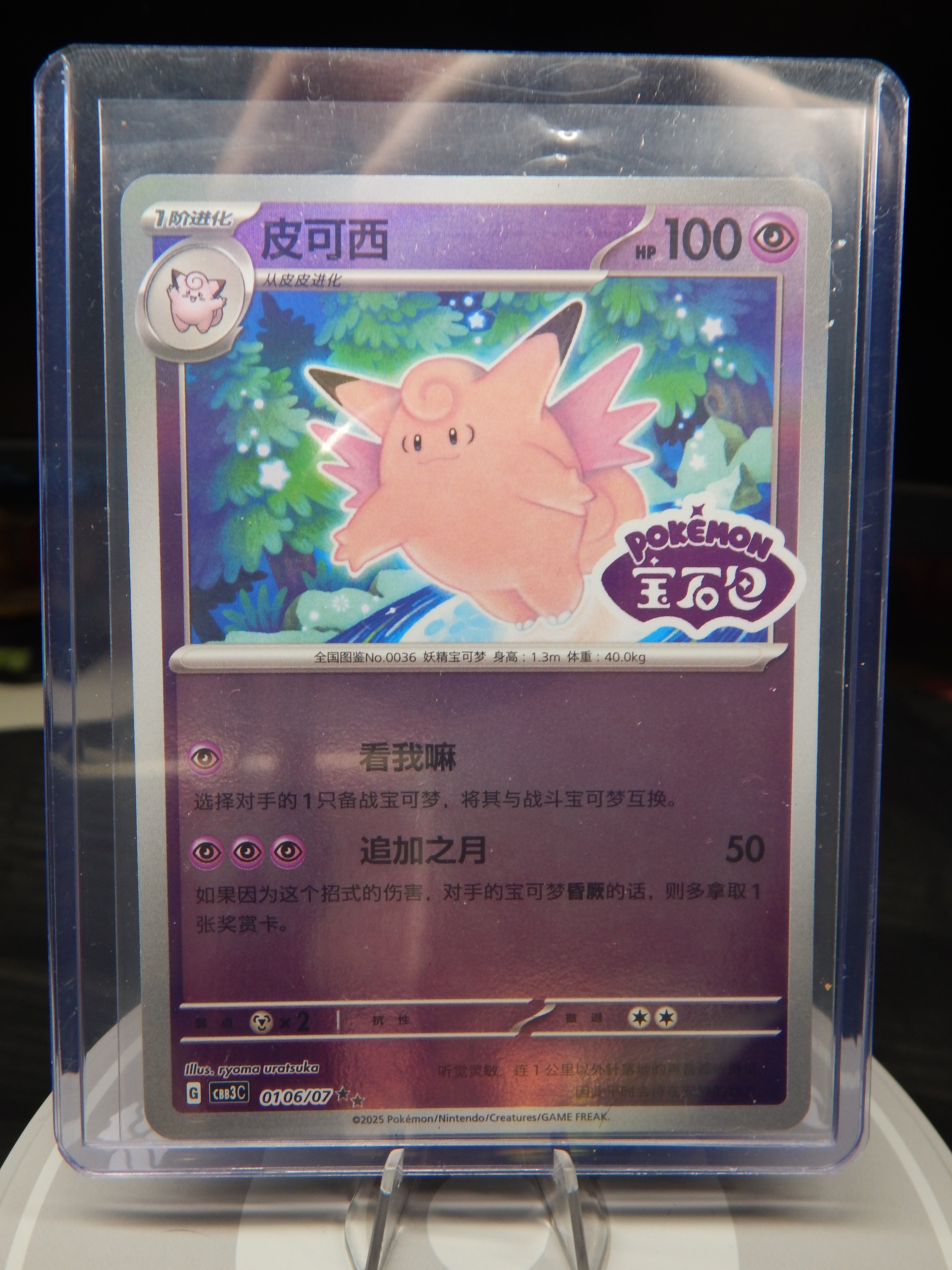 Clefable 0106/07 Gem Pack Volume 3 Pokemon TCG