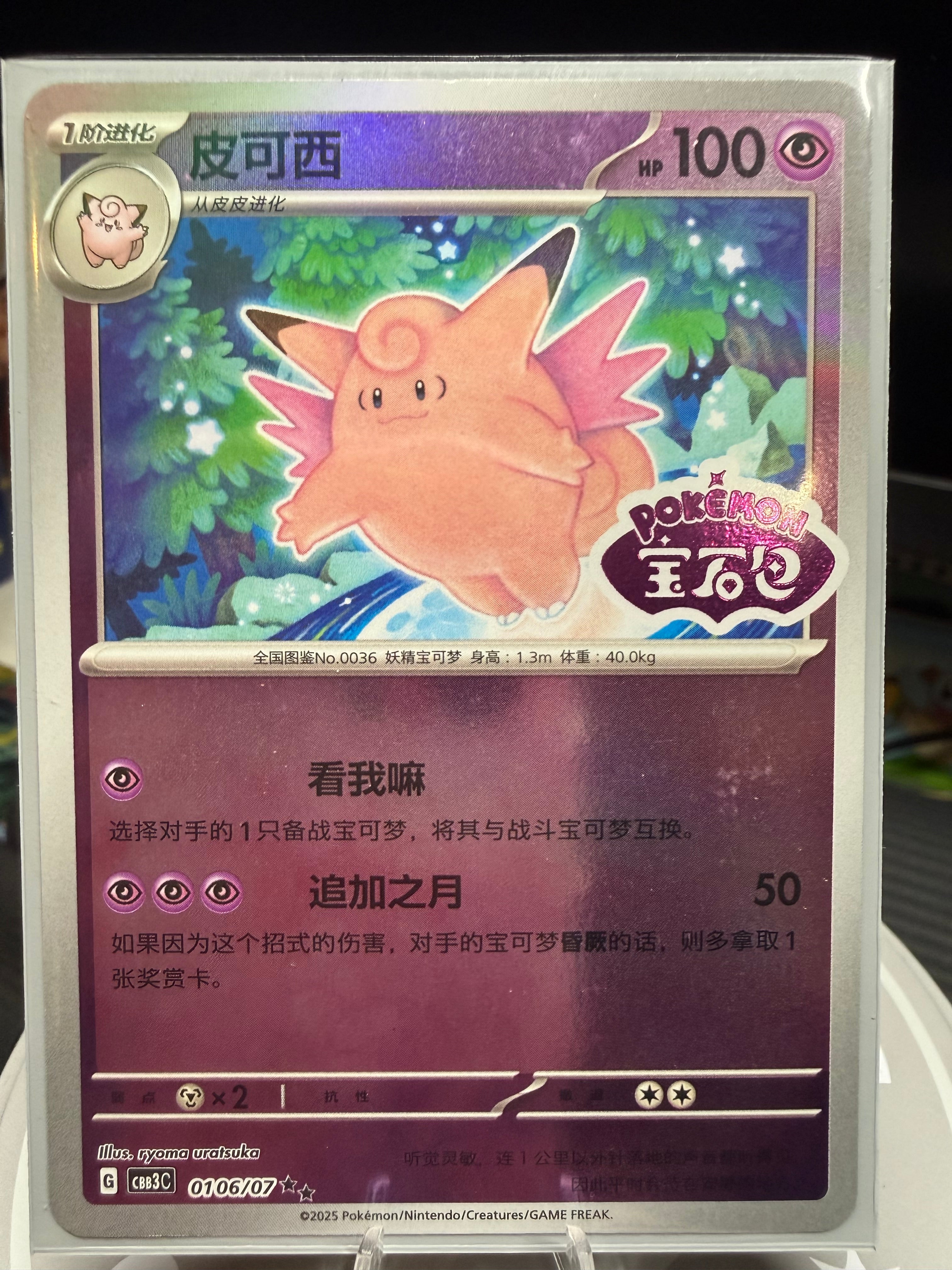 Clefable - Stamped - Reverse Holo 0106/07 - Gem box Vol 3 - Chinese