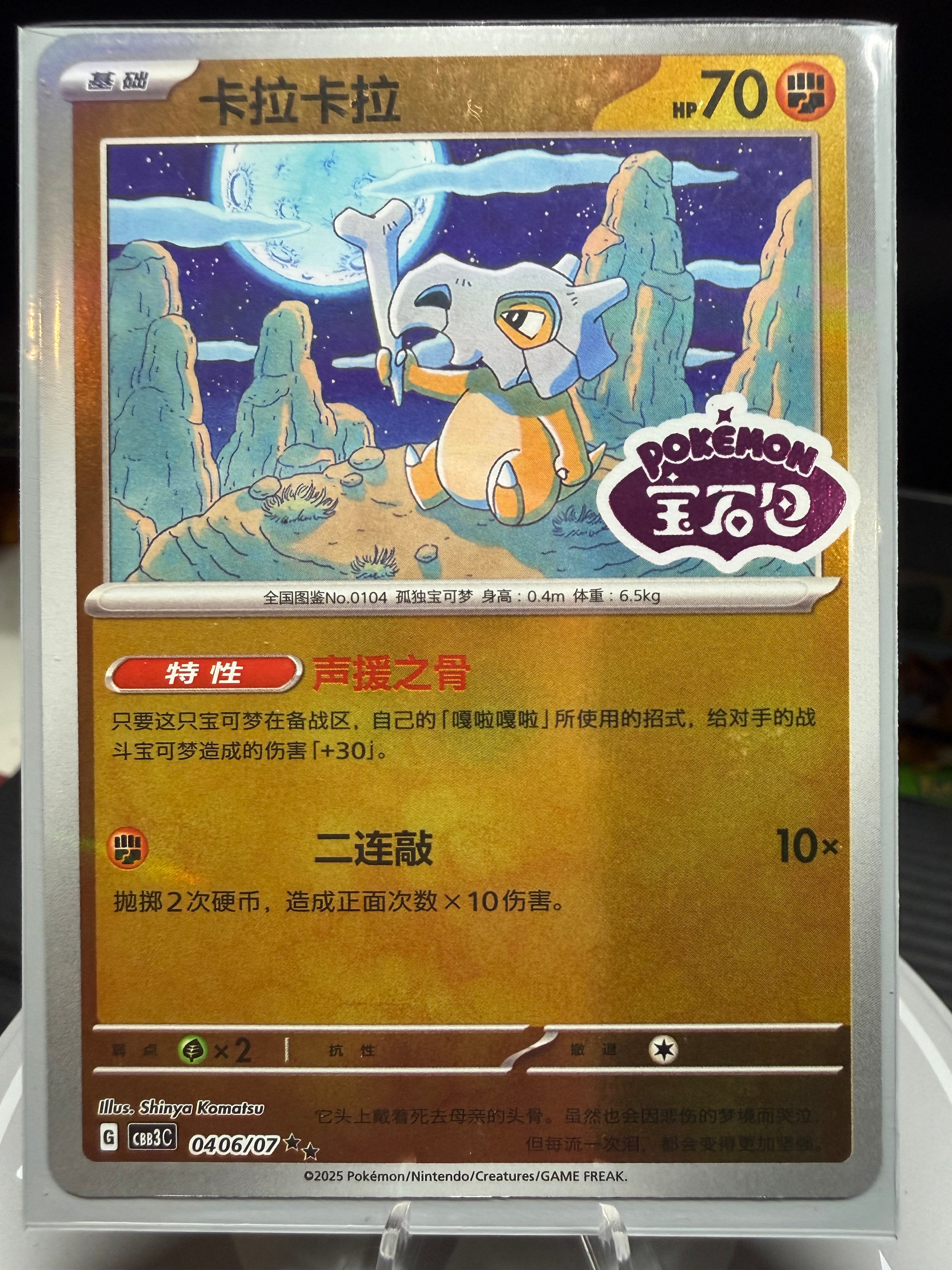 Cubone - 0406/07 - (Stamped) - Chinese Gem Pack Vol.3