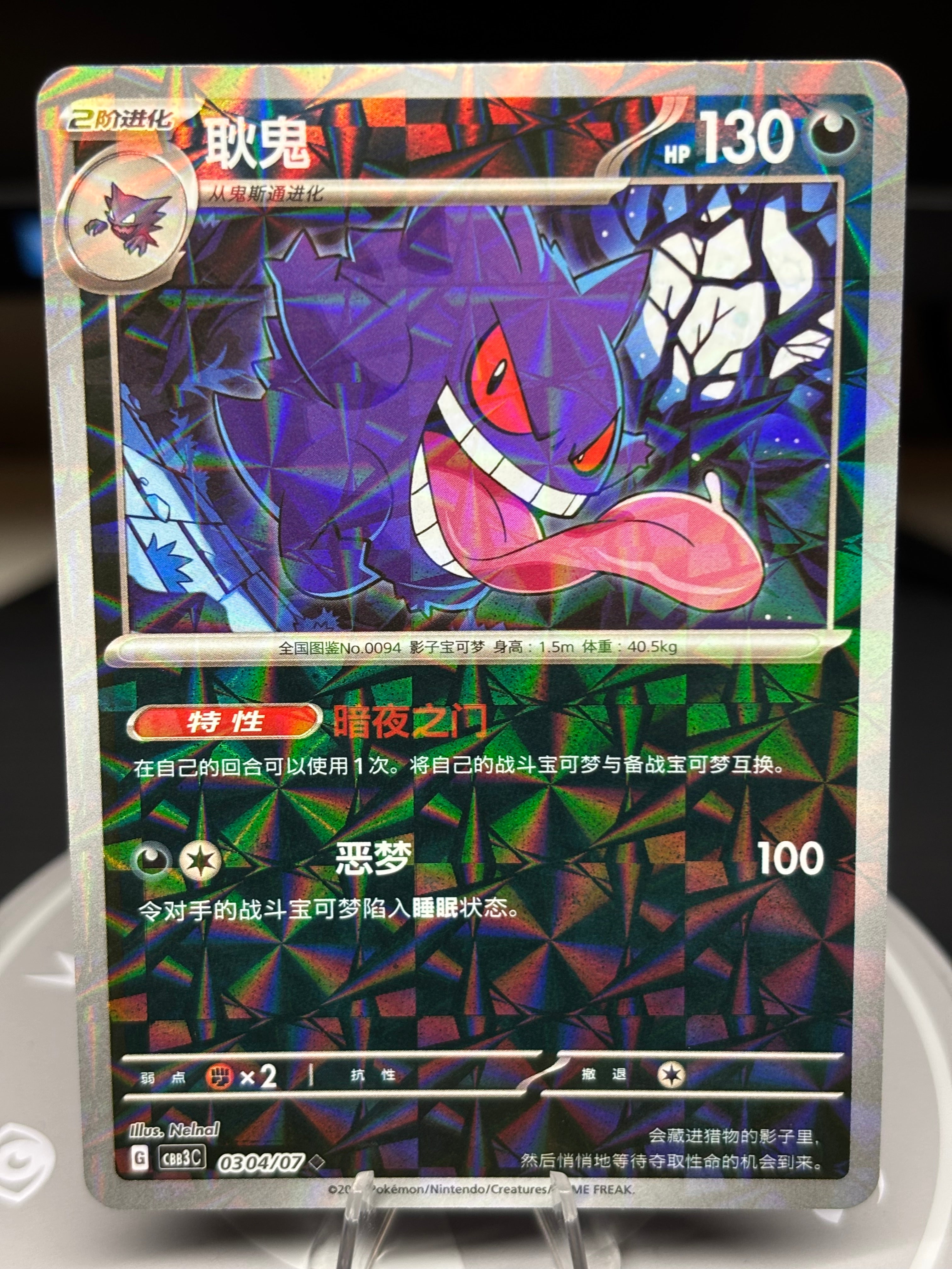 Gengar 0304/07 Chinese Gem Pack Vol 3