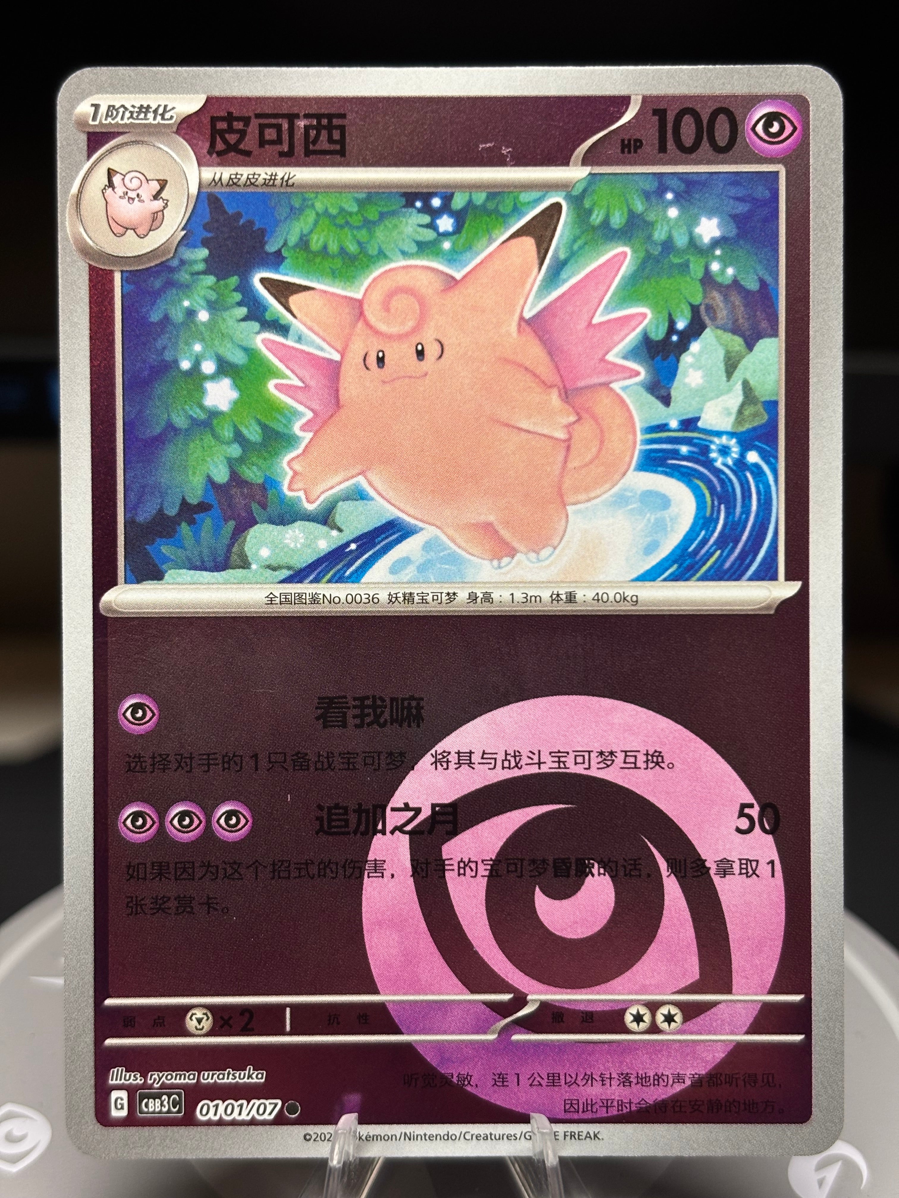 Clefable 0101/07 - Chinese Gem Pack Volume 3