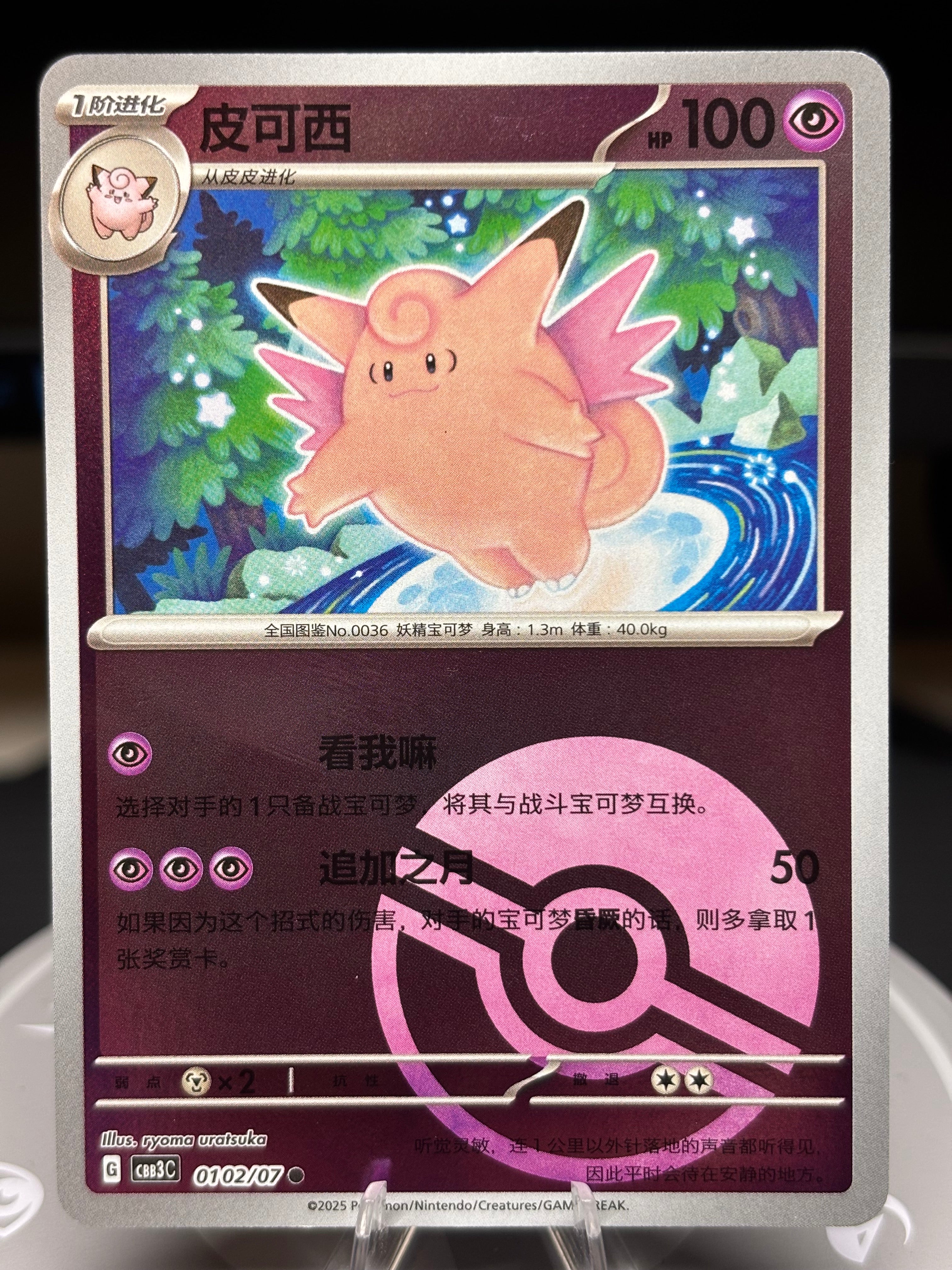 Clefable 0102/07 - Chinese Gem Pack Volume 3