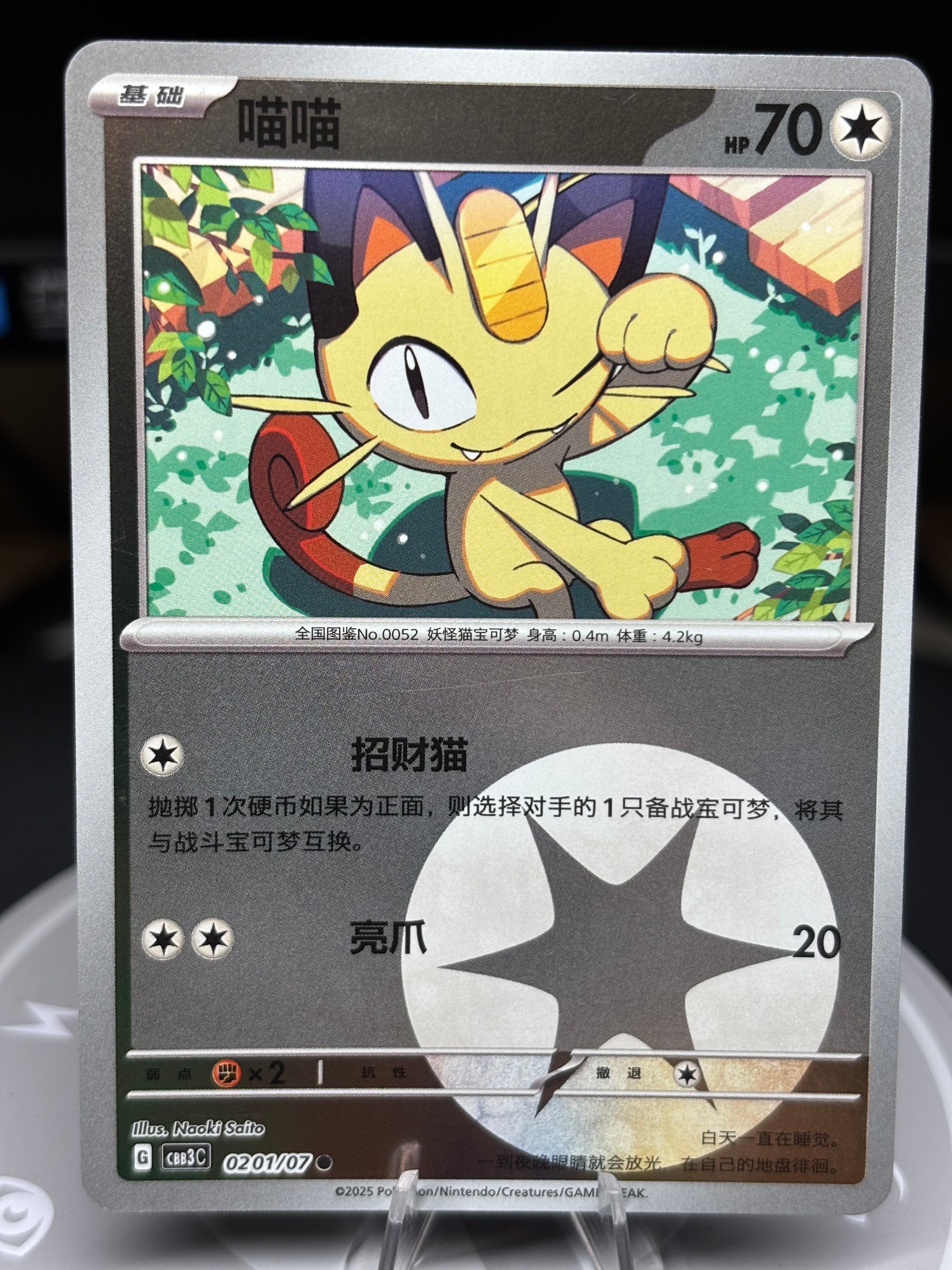 Meowth 0201/07 - Chinese Gem Pack Volume 3