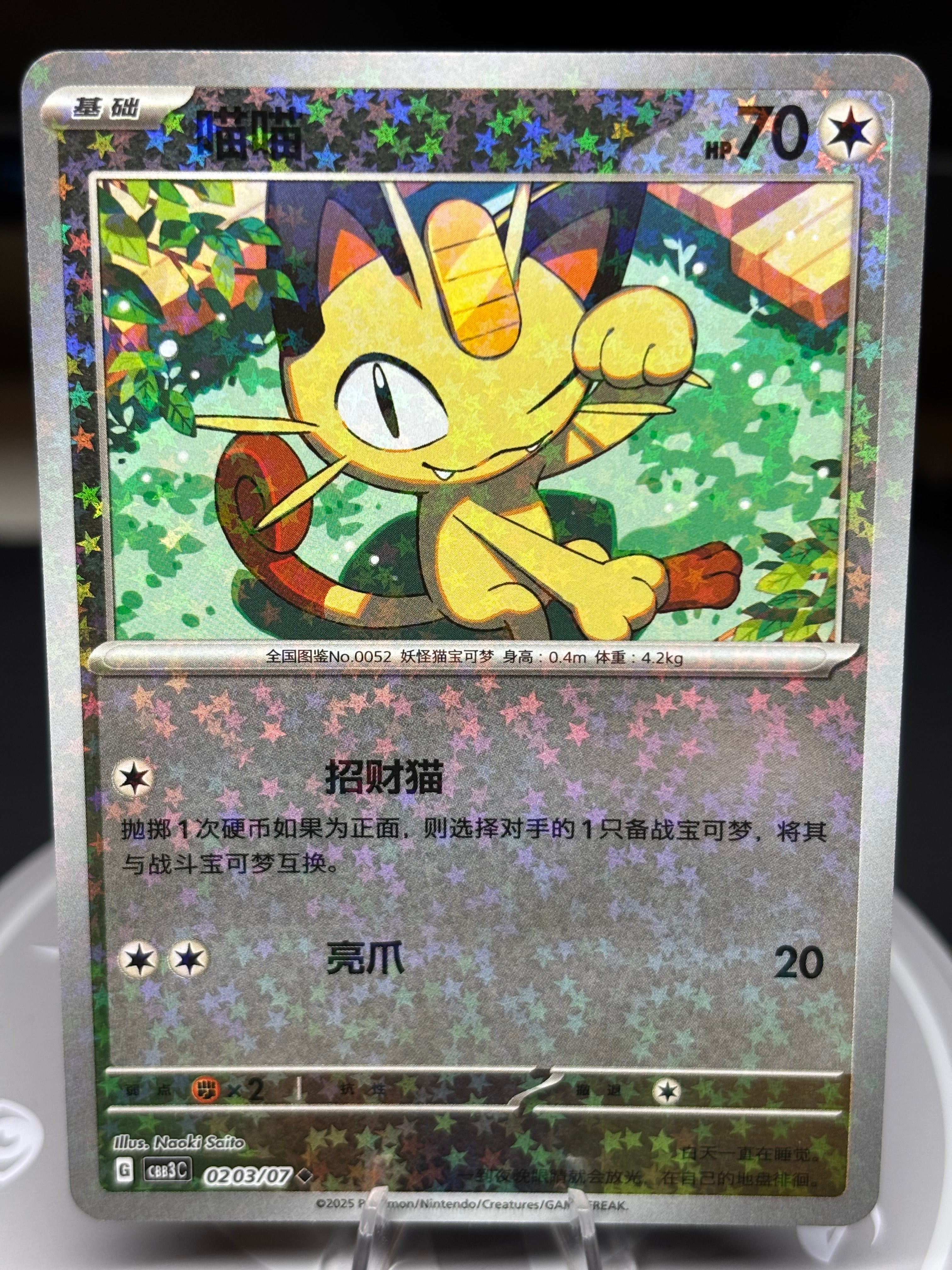 Meowth 0203/07 - Chinese Gem Pack Volume 3