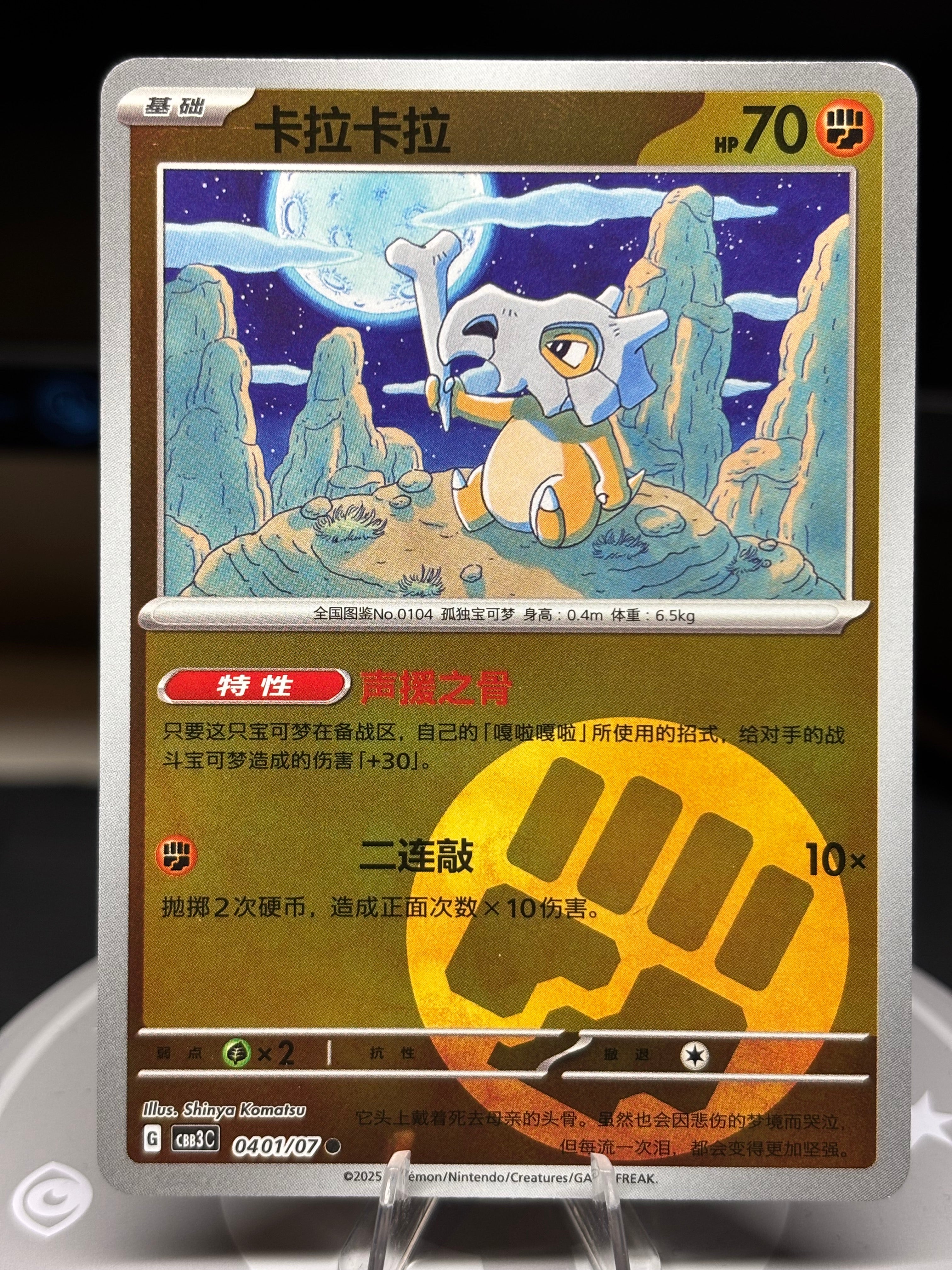 Cubone 0401/07 - Chinese Gem Pack Volume 3