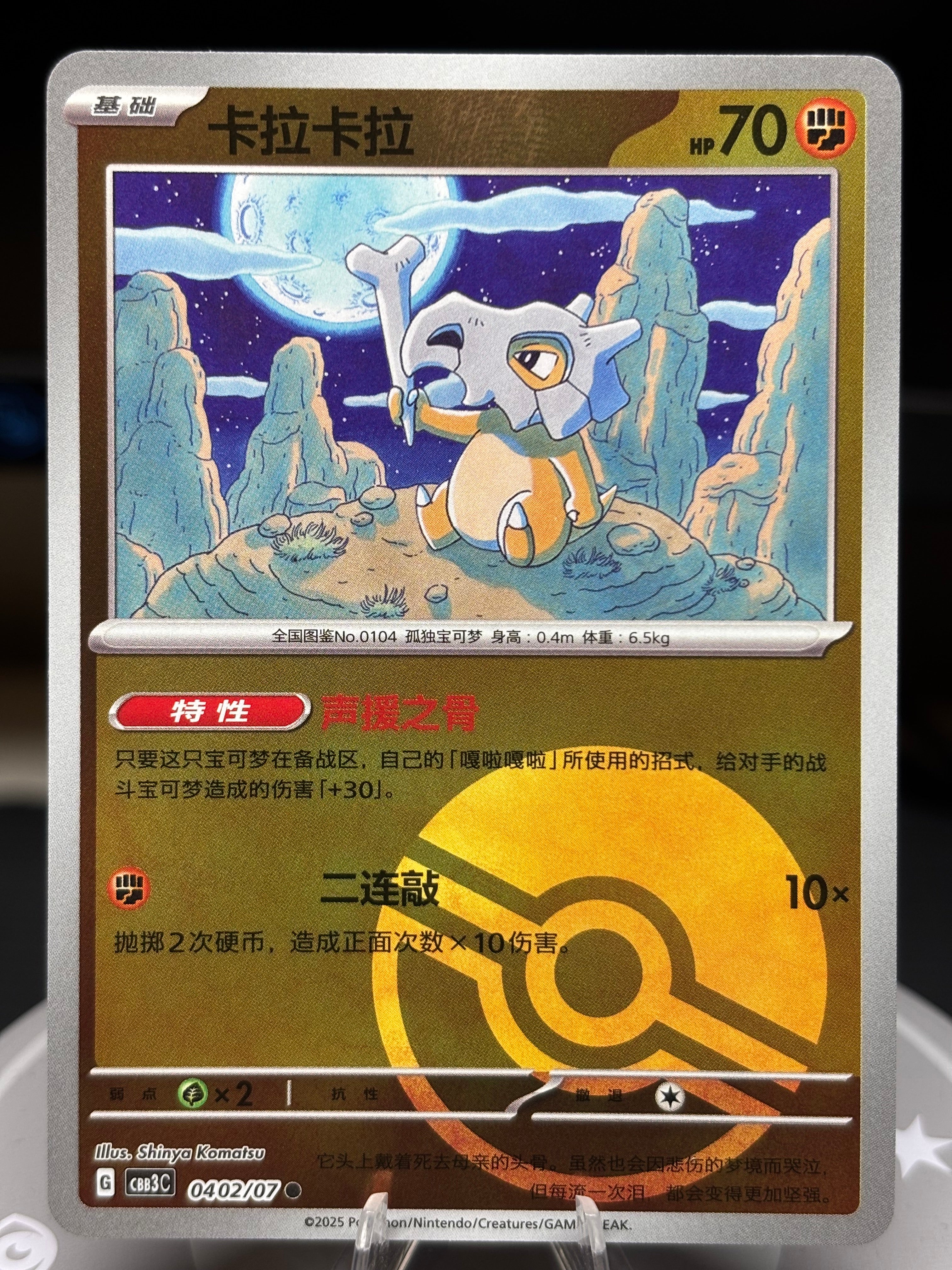 Cubone - 0402/07 - Gem Pack Volume 3