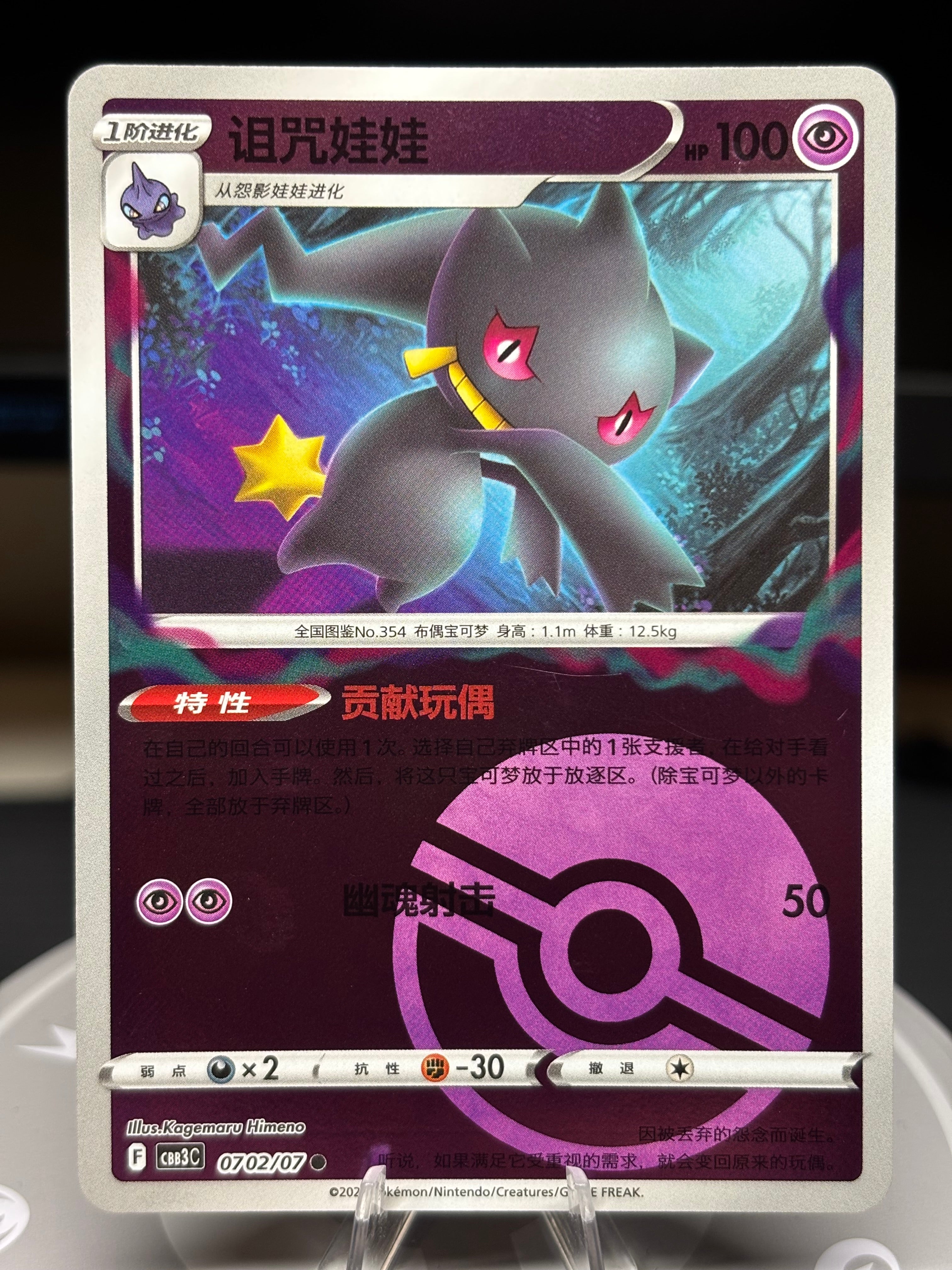 Banette 0702/07 - Chinese Gem Pack Volume 3