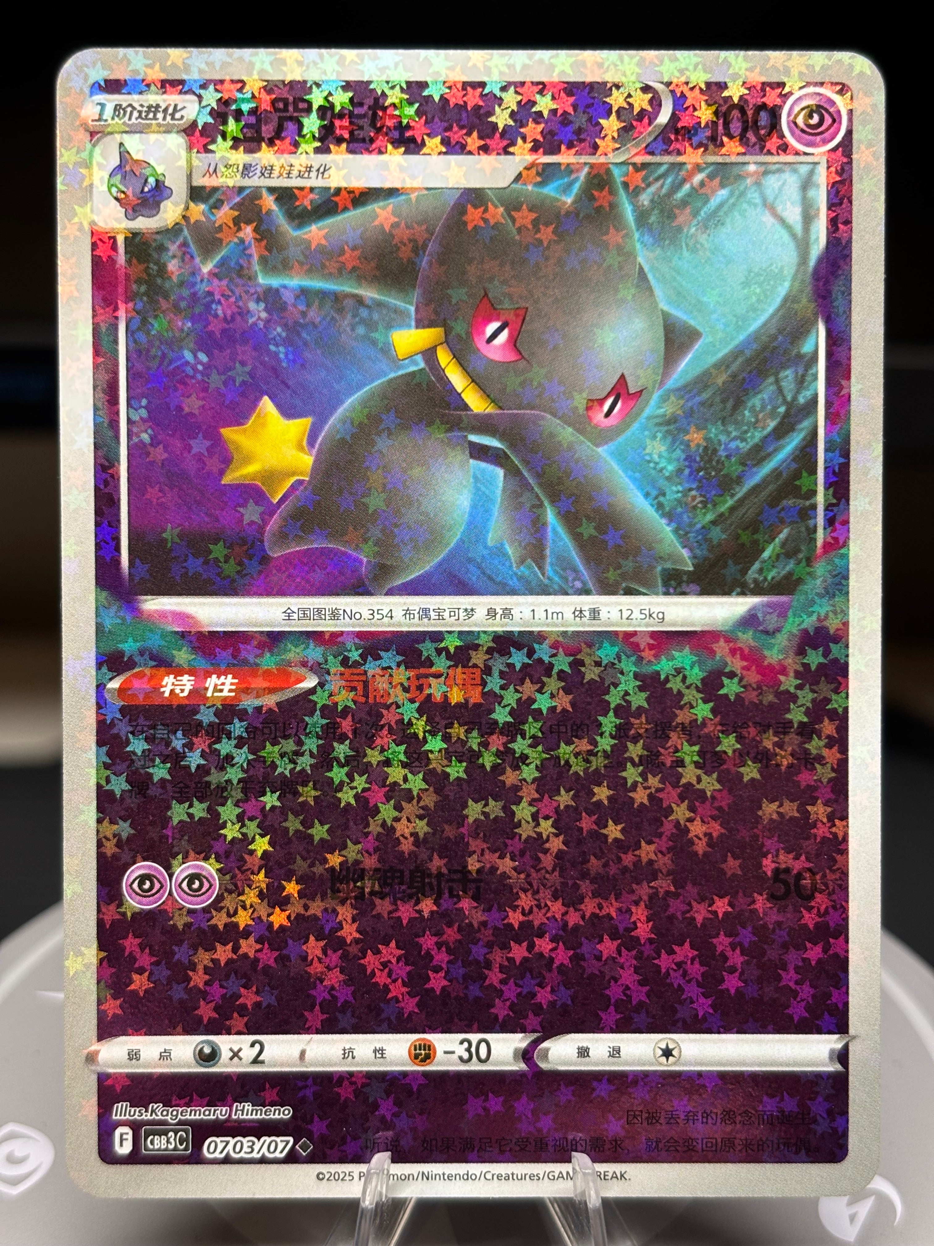 Banette 0703/07 - Chinese Gem Pack Volume 3