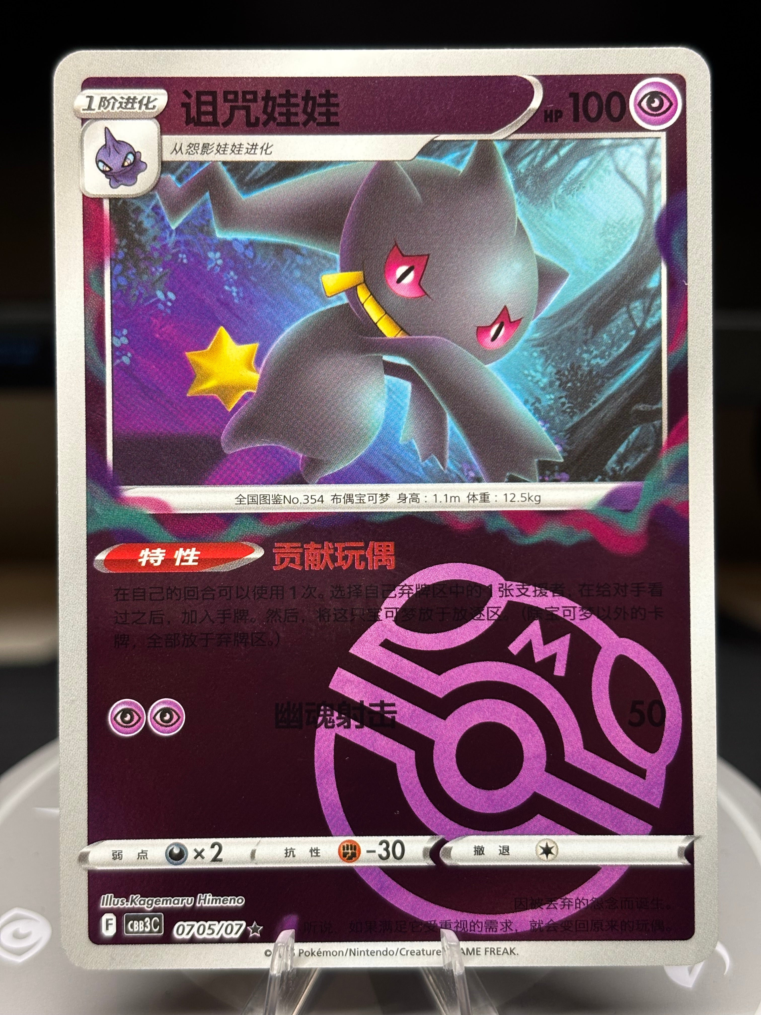 Banette 0705/07 - Chinese Gem Pack Volume 3