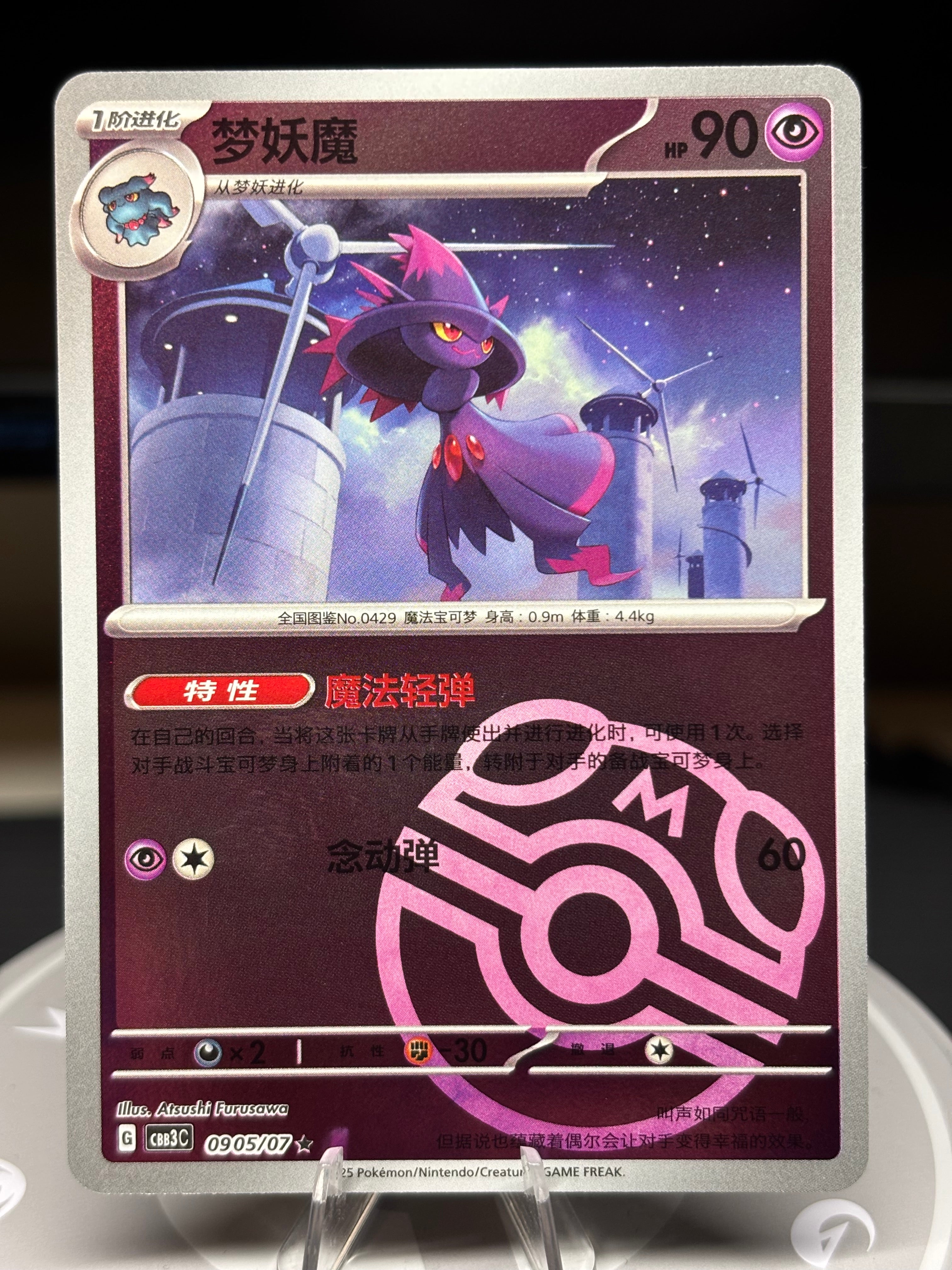 Mismagius 0905/07 - Chinese Gem Pack Volume 3