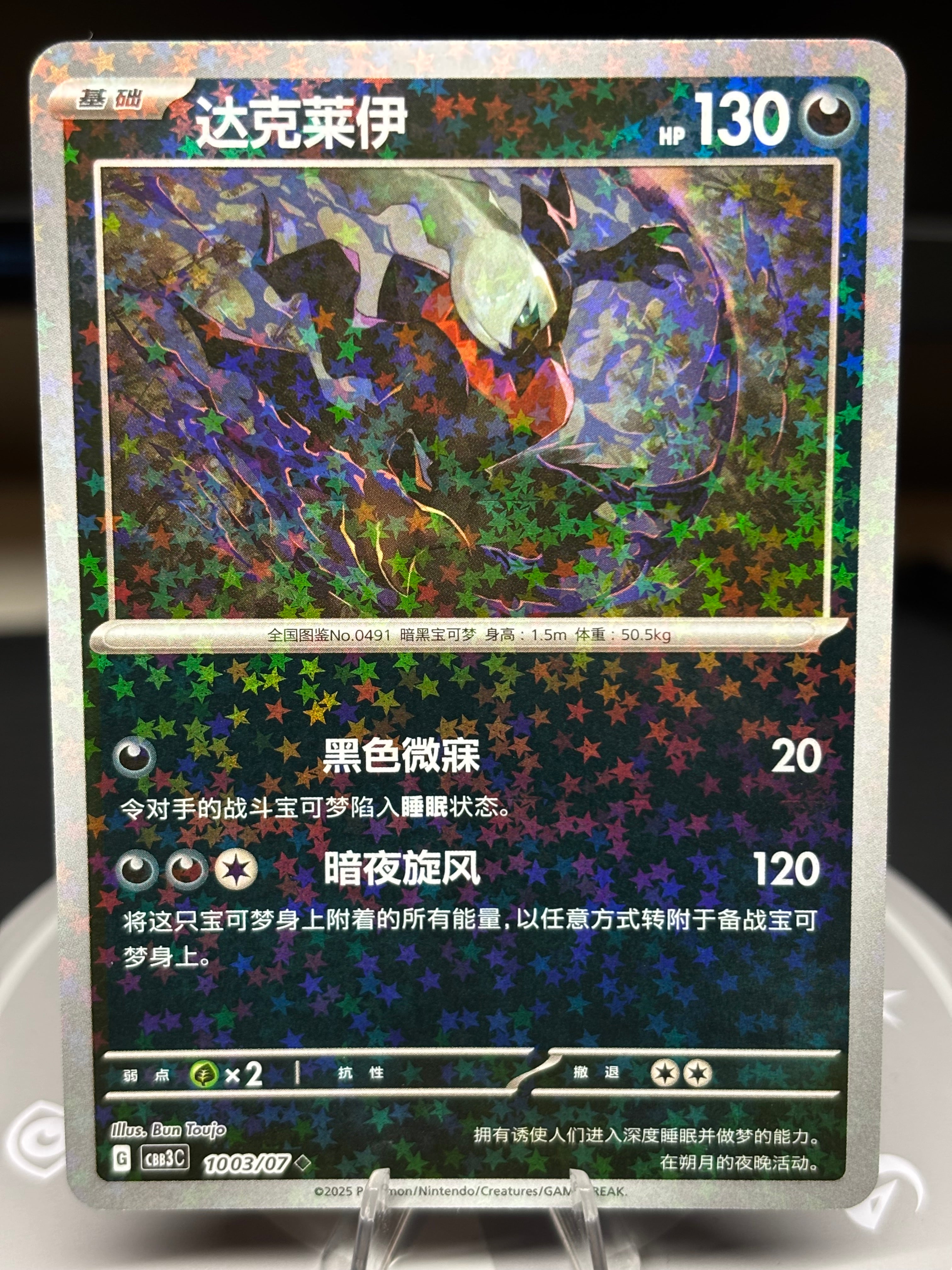 Darkrai 1003/07 - Chinese Gem Pack Volume 3
