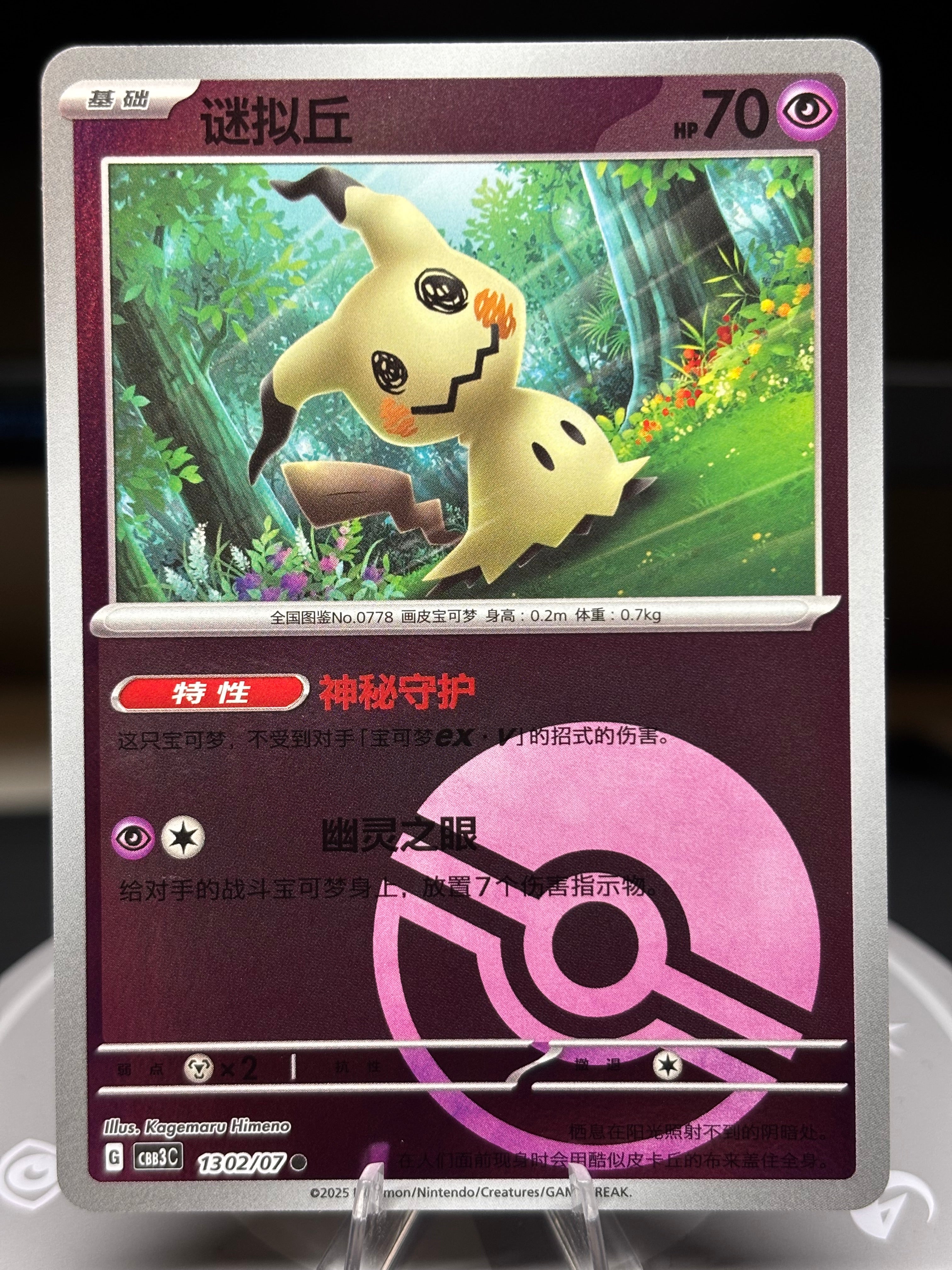 Mimikyu 1302/07 - Chinese Gem Pack Volume 3