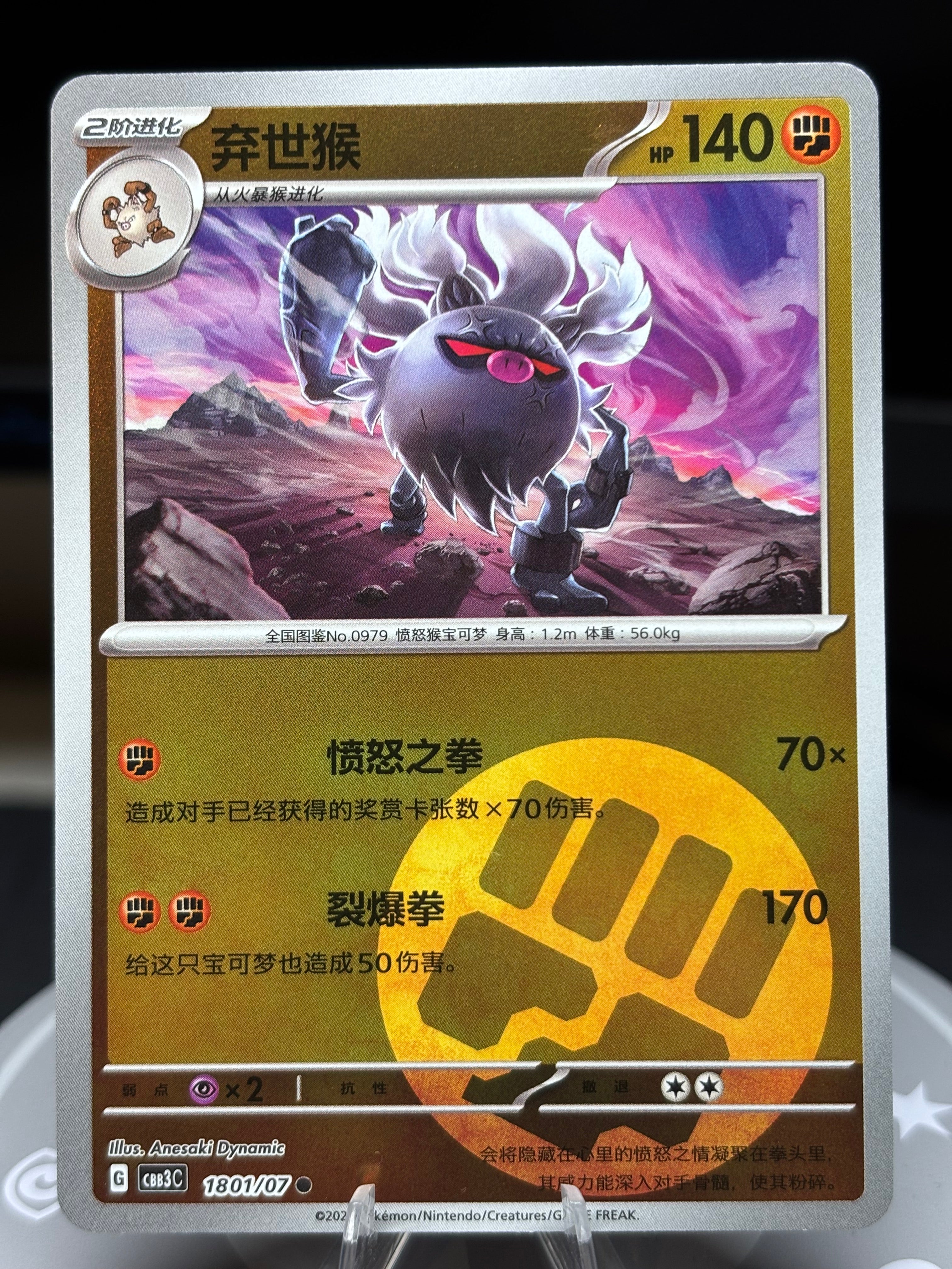 Annihilape 1801/07 - Chinese Gem Pack Volume 3