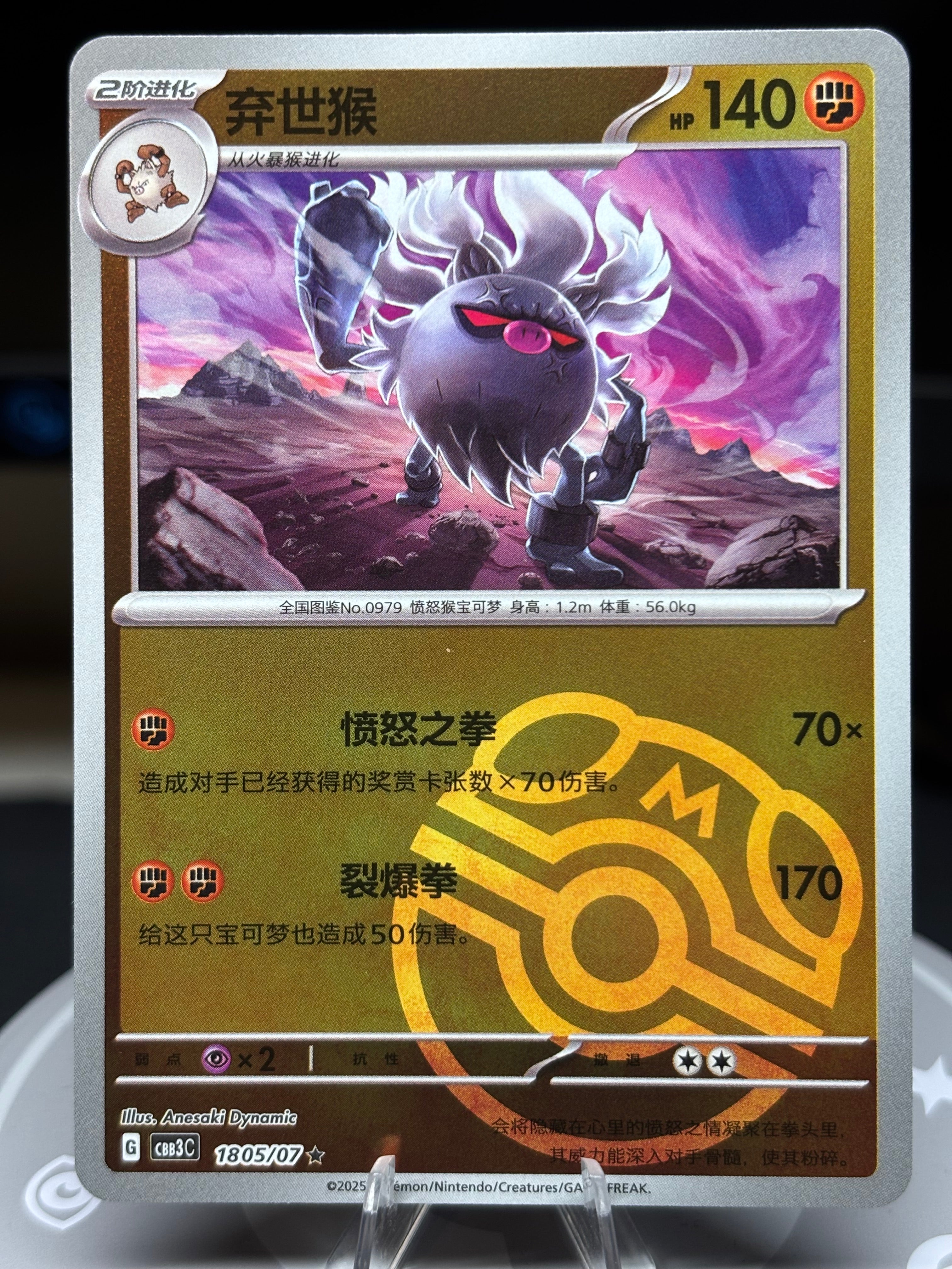 Annihilape 1805/07 Chinese Gem Pack Vol.3
